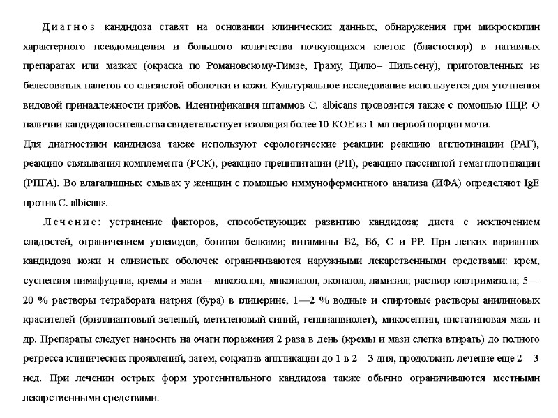 Диагноз кандидоза ставят на основании клинических данных, обнаружения при микроскопии характерного псевдомицелия и большого